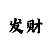 我确定时时彩会追杀